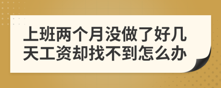 上班两个月没做了好几天工资却找不到怎么办