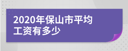 2020年保山市平均工资有多少