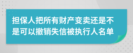 担保人把所有财产变卖还是不是可以撤销失信被执行人名单