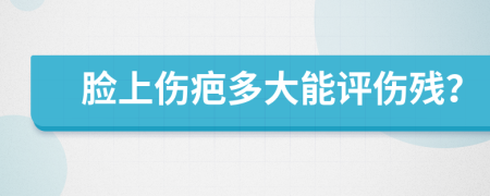 脸上伤疤多大能评伤残？