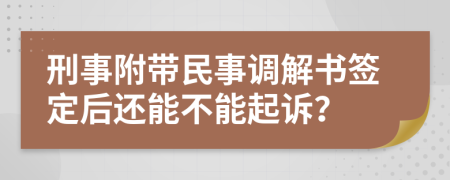 刑事附带民事调解书签定后还能不能起诉？