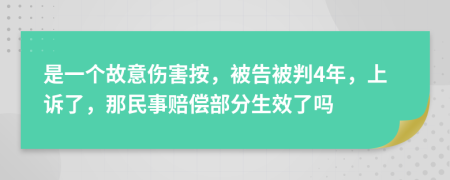 是一个故意伤害按，被告被判4年，上诉了，那民事赔偿部分生效了吗