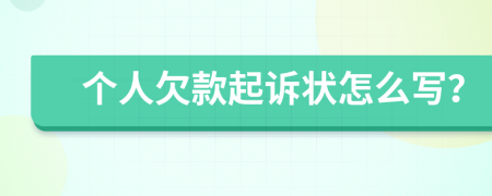 个人欠款起诉状怎么写？