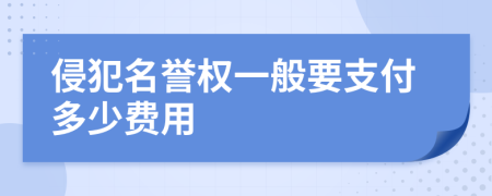 侵犯名誉权一般要支付多少费用