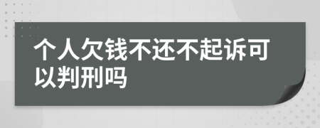 个人欠钱不还不起诉可以判刑吗