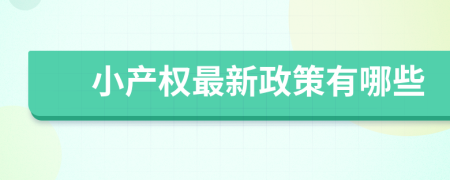 小产权最新政策有哪些