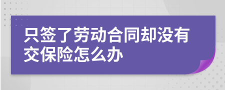 只签了劳动合同却没有交保险怎么办