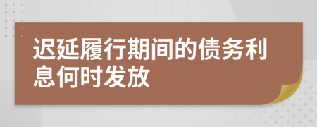 迟延履行期间的债务利息何时发放