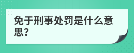 免于刑事处罚是什么意思？