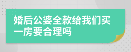 婚后公婆全款给我们买一房要合理吗