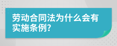 劳动合同法为什么会有实施条例?