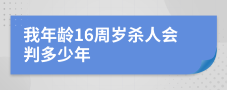 我年龄16周岁杀人会判多少年