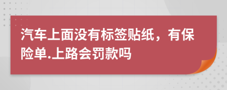 汽车上面没有标签贴纸，有保险单.上路会罚款吗