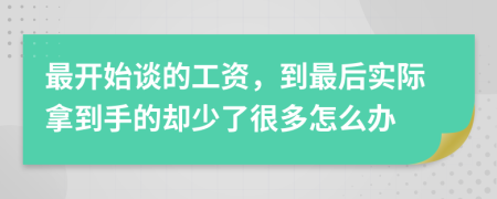 最开始谈的工资，到最后实际拿到手的却少了很多怎么办