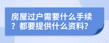 房屋过户需要什么手续？都要提供什么资料？