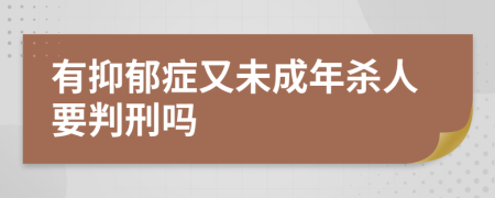 有抑郁症又未成年杀人要判刑吗