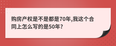 购房产权是不是都是70年,我这个合同上怎么写的是50年?