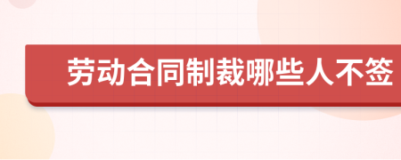 劳动合同制裁哪些人不签