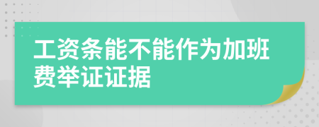 工资条能不能作为加班费举证证据