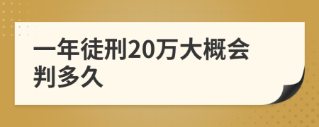 一年徒刑20万大概会判多久