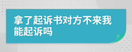 拿了起诉书对方不来我能起诉吗