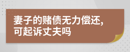 妻子的赌债无力偿还,可起诉丈夫吗