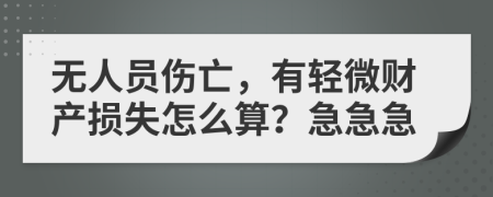 无人员伤亡，有轻微财产损失怎么算？急急急