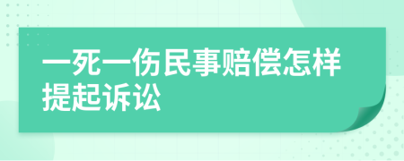 一死一伤民事赔偿怎样提起诉讼