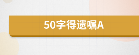 50字得遗嘱A
