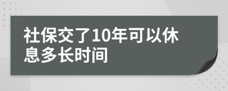 社保交了10年可以休息多长时间