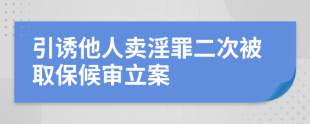 引诱他人卖淫罪二次被取保候审立案