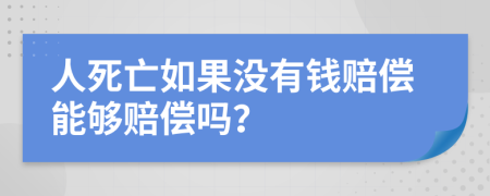 人死亡如果没有钱赔偿能够赔偿吗？