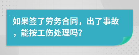 如果签了劳务合同，出了事故，能按工伤处理吗？