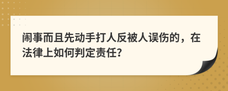 闹事而且先动手打人反被人误伤的，在法律上如何判定责任？