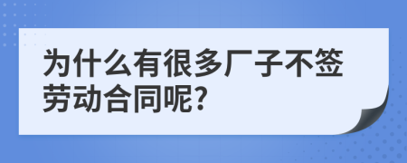 为什么有很多厂子不签劳动合同呢?