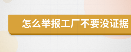 怎么举报工厂不要没证据