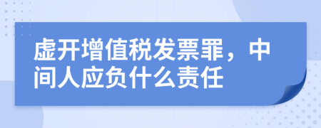 虚开增值税发票罪，中间人应负什么责任