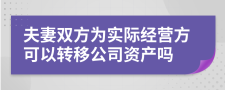 夫妻双方为实际经营方可以转移公司资产吗