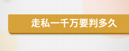 走私一千万要判多久