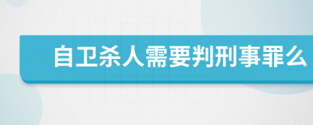 自卫杀人需要判刑事罪么