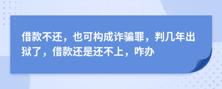 借款不还，也可构成诈骗罪，判几年出狱了，借款还是还不上，咋办