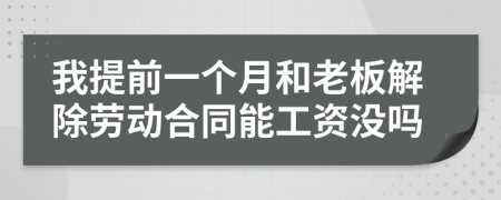 我提前一个月和老板解除劳动合同能工资没吗