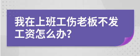 我在上班工伤老板不发工资怎么办？