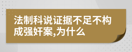 法制科说证据不足不构成强奸案,为什么