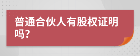 普通合伙人有股权证明吗？