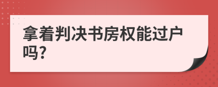 拿着判决书房权能过户吗?