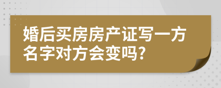 婚后买房房产证写一方名字对方会变吗?