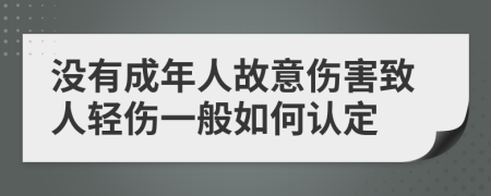 没有成年人故意伤害致人轻伤一般如何认定