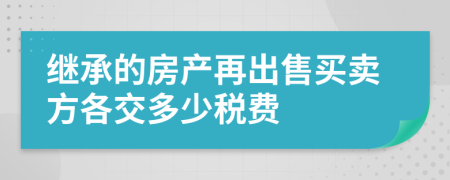 继承的房产再出售买卖方各交多少税费