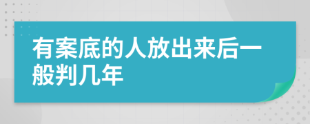 有案底的人放出来后一般判几年